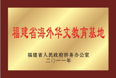 福建省海外華文教育基地