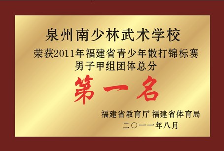 榮獲2011年福建省青少年散打錦標賽男子甲組團體總分第一名