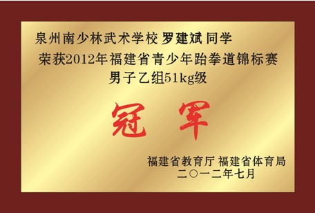 羅建斌榮獲2012年福建省青少年跆拳道錦標賽男子乙組51kh級冠軍