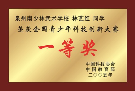 林藝紅榮獲全國青少年科技創新大賽一等獎
