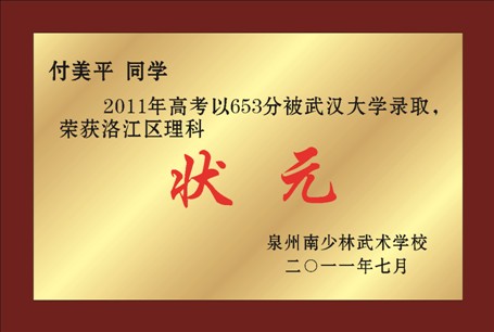 付美平2011年高考以653分被武漢大學錄取，榮獲洛江區理科狀元